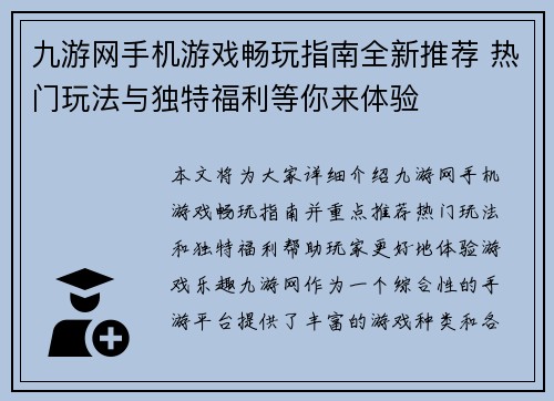 九游网手机游戏畅玩指南全新推荐 热门玩法与独特福利等你来体验