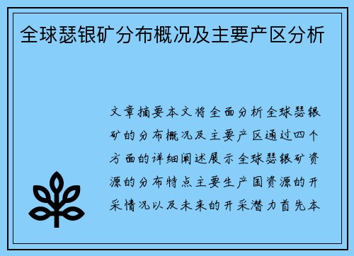 全球瑟银矿分布概况及主要产区分析