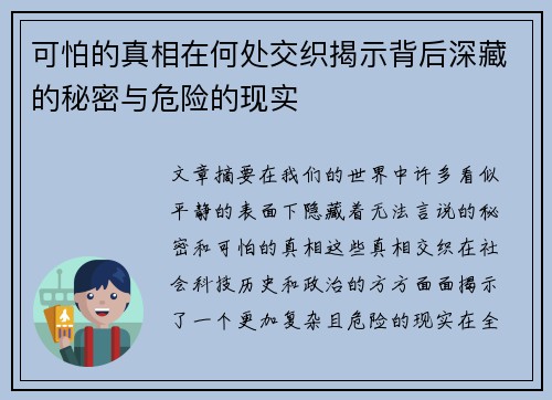 可怕的真相在何处交织揭示背后深藏的秘密与危险的现实