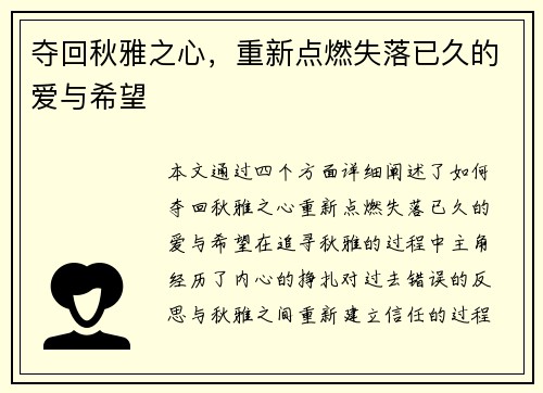 夺回秋雅之心，重新点燃失落已久的爱与希望