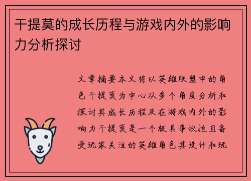干提莫的成长历程与游戏内外的影响力分析探讨