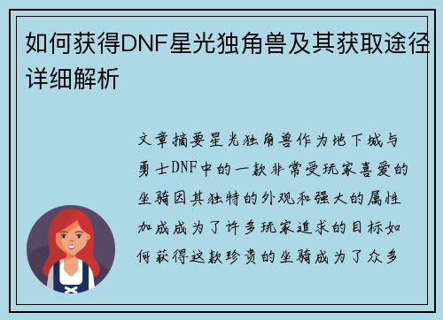 如何获得DNF星光独角兽及其获取途径详细解析