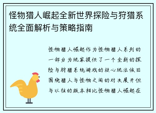 怪物猎人崛起全新世界探险与狩猎系统全面解析与策略指南