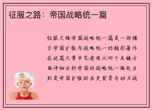征服之路：帝国战略统一篇