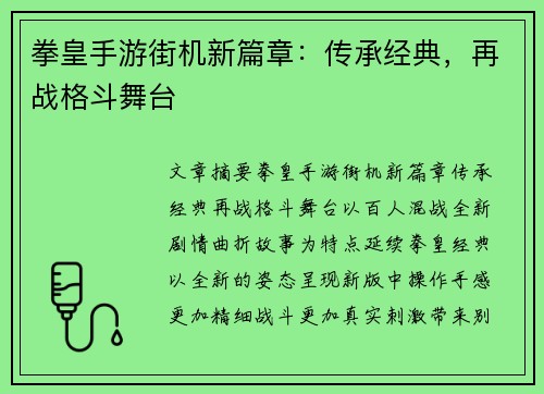 拳皇手游街机新篇章：传承经典，再战格斗舞台