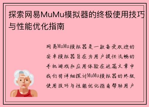 探索网易MuMu模拟器的终极使用技巧与性能优化指南