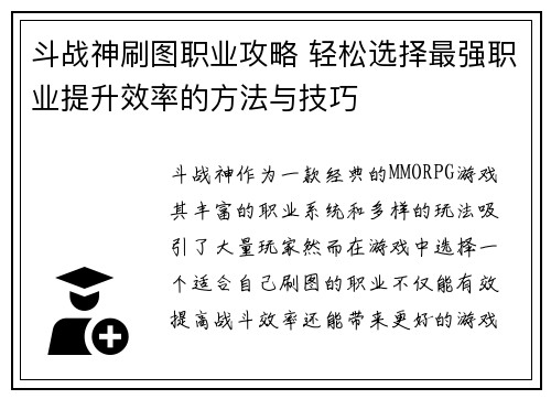 斗战神刷图职业攻略 轻松选择最强职业提升效率的方法与技巧