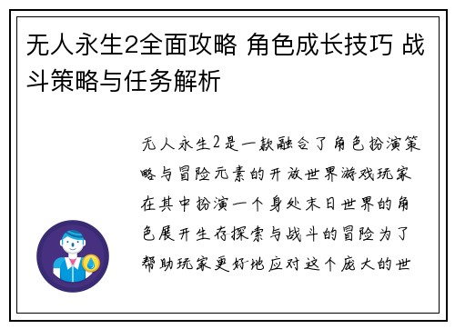 无人永生2全面攻略 角色成长技巧 战斗策略与任务解析