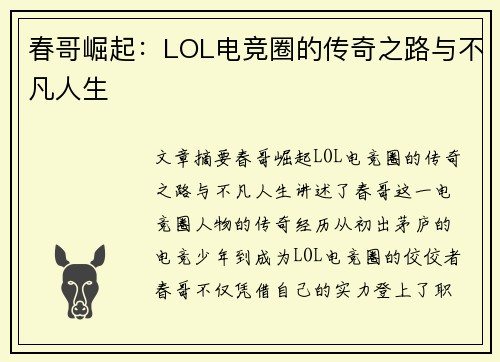 春哥崛起:LOL电竞圈的传奇之路与不凡人生 春哥崛起:LOL电竞圈的传奇之路与不凡人生