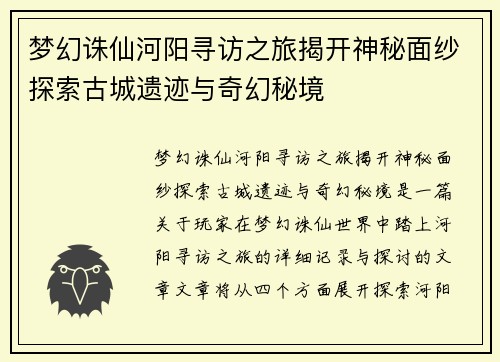 梦幻诛仙河阳寻访之旅揭开神秘面纱探索古城遗迹与奇幻秘境