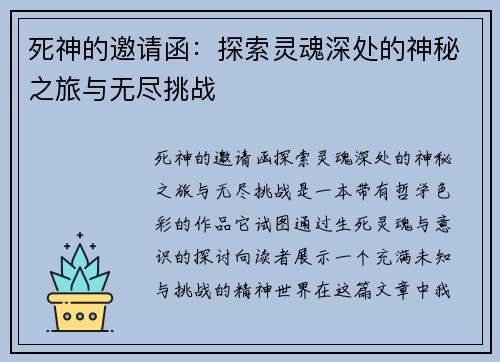 死神的邀请函：探索灵魂深处的神秘之旅与无尽挑战