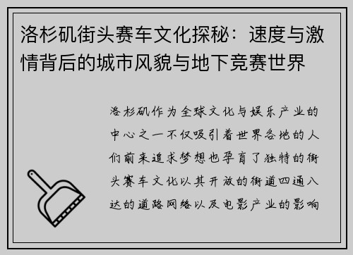 洛杉矶街头赛车文化探秘：速度与激情背后的城市风貌与地下竞赛世界