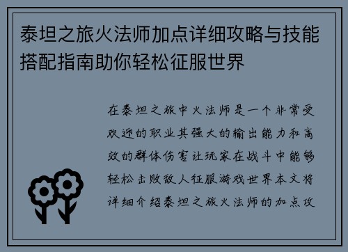 泰坦之旅火法师加点详细攻略与技能搭配指南助你轻松征服世界