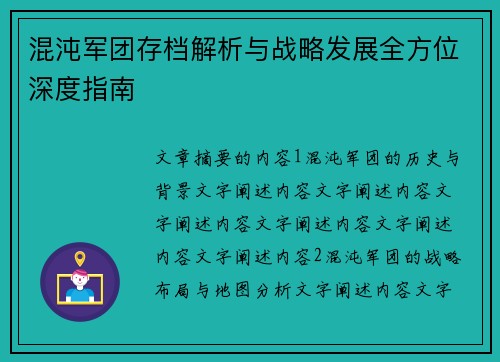 混沌军团存档解析与战略发展全方位深度指南