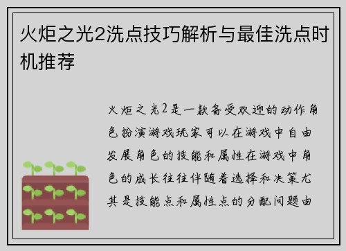 火炬之光2洗点技巧解析与最佳洗点时机推荐