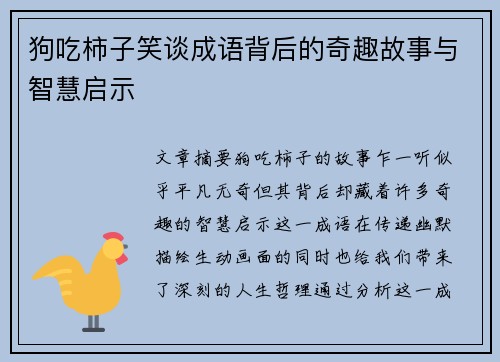 狗吃柿子笑谈成语背后的奇趣故事与智慧启示
