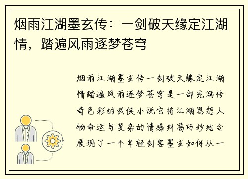 烟雨江湖墨玄传：一剑破天缘定江湖情，踏遍风雨逐梦苍穹