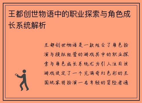王都创世物语中的职业探索与角色成长系统解析