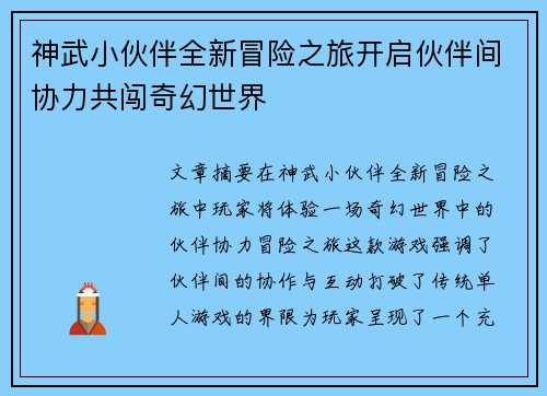 神武小伙伴全新冒险之旅开启伙伴间协力共闯奇幻世界 神武小伙伴全新冒险之旅开启伙伴间协力共闯奇幻世界
