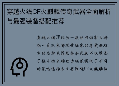 穿越火线CF火麒麟传奇武器全面解析与最强装备搭配推荐 穿越火线CF火麒麟传奇武器全面解析与最强装备搭配推荐