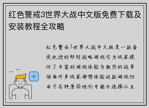 红色警戒3世界大战中文版免费下载及安装教程全攻略 红色警戒3世界大战中文版免费下载及安装教程全攻略