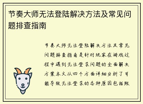 节奏大师无法登陆解决方法及常见问题排查指南 节奏大师无法登陆解决方法及常见问题排查指南