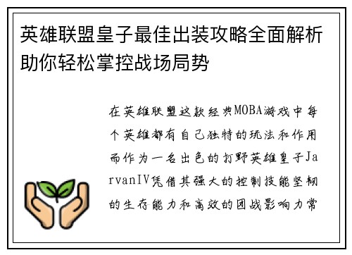 英雄联盟皇子最佳出装攻略全面解析助你轻松掌控战场局势 英雄联盟皇子最佳出装攻略全面解析助你轻松掌控战场局势