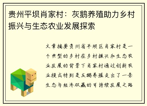 贵州平坝肖家村:灰鹅养殖助力乡村振兴与生态农业发展探索 贵州平坝肖家村:灰鹅养殖助力乡村振兴与生态农业发展探索