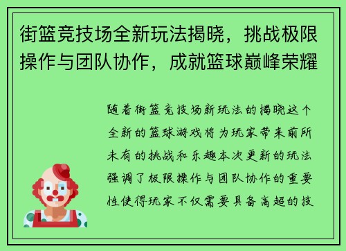 街篮竞技场全新玩法揭晓，挑战极限操作与团队协作，成就篮球巅峰荣耀