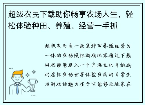 超级农民下载助你畅享农场人生，轻松体验种田、养殖、经营一手抓