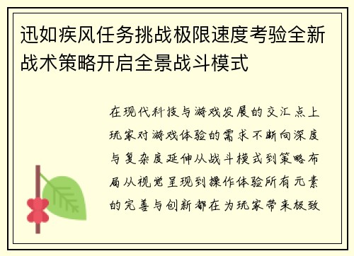 迅如疾风任务挑战极限速度考验全新战术策略开启全景战斗模式 迅如疾风任务挑战极限速度考验全新战术策略开启全景战斗模式