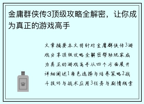 金庸群侠传3顶级攻略全解密,让你成为真正的游戏高手 金庸群侠传3顶级攻略全解密,让你成为真正的游戏高手