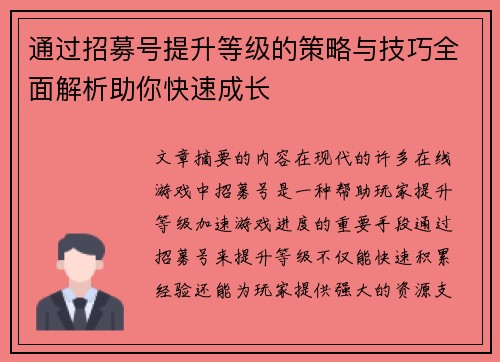 通过招募号提升等级的策略与技巧全面解析助你快速成长 通过招募号提升等级的策略与技巧全面解析助你快速成长