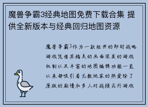 魔兽争霸3经典地图免费下载合集 提供全新版本与经典回归地图资源 魔兽争霸3经典地图免费下载合集 提供全新版本与经典回归地图资源