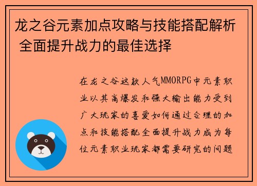 龙之谷元素加点攻略与技能搭配解析 全面提升战力的最佳选择