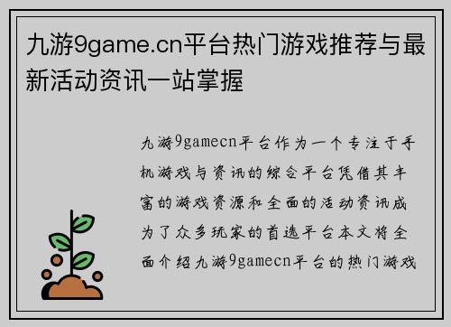 九游9game.cn平台热门游戏推荐与最新活动资讯一站掌握 九游9game.cn平台热门游戏推荐与最新活动资讯一站掌握