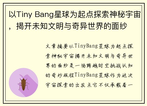 以Tiny Bang星球为起点探索神秘宇宙,揭开未知文明与奇异世界的面纱 以Tiny Bang星球为起点探索神秘宇宙,揭开未知文明与奇异世界的面纱
