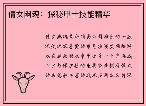 倩女幽魂:探秘甲士技能精华 倩女幽魂:探秘甲士技能精华