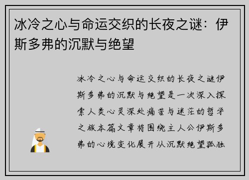 冰冷之心与命运交织的长夜之谜:伊斯多弗的沉默与绝望 冰冷之心与命运交织的长夜之谜:伊斯多弗的沉默与绝望