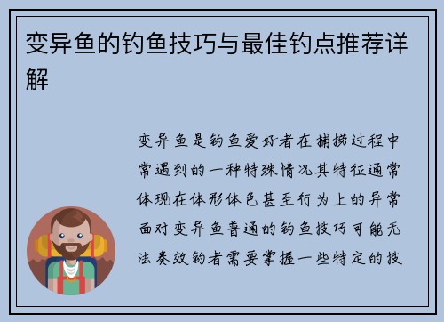 变异鱼的钓鱼技巧与最佳钓点推荐详解