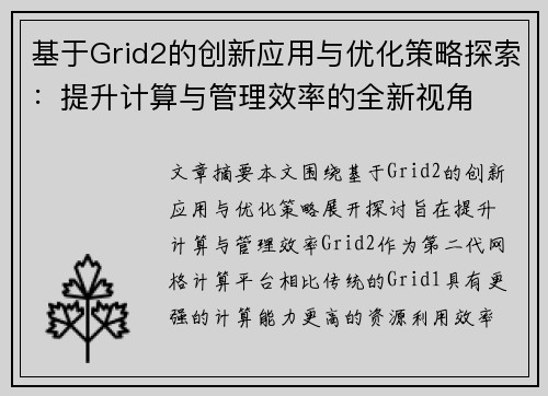 基于Grid2的创新应用与优化策略探索：提升计算与管理效率的全新视角