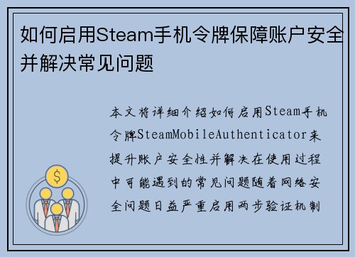 如何启用Steam手机令牌保障账户安全并解决常见问题