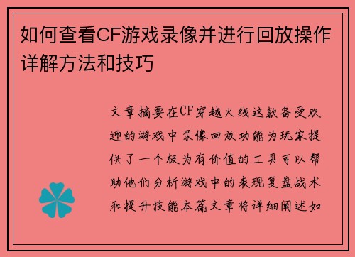 如何查看CF游戏录像并进行回放操作详解方法和技巧
