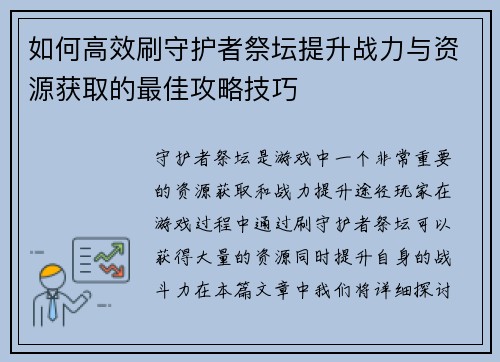 如何高效刷守护者祭坛提升战力与资源获取的最佳攻略技巧