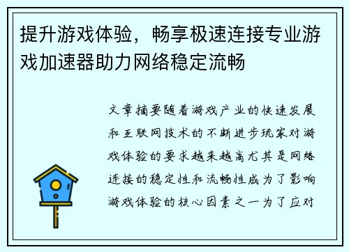 提升游戏体验，畅享极速连接专业游戏加速器助力网络稳定流畅