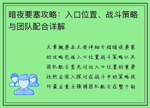 暗夜要塞攻略:入口位置、战斗策略与团队配合详解 暗夜要塞攻略:入口位置、战斗策略与团队配合详解