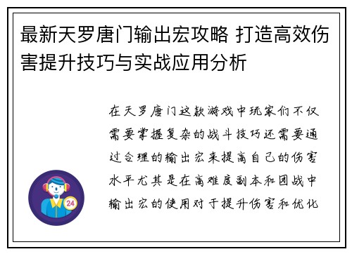 最新天罗唐门输出宏攻略 打造高效伤害提升技巧与实战应用分析