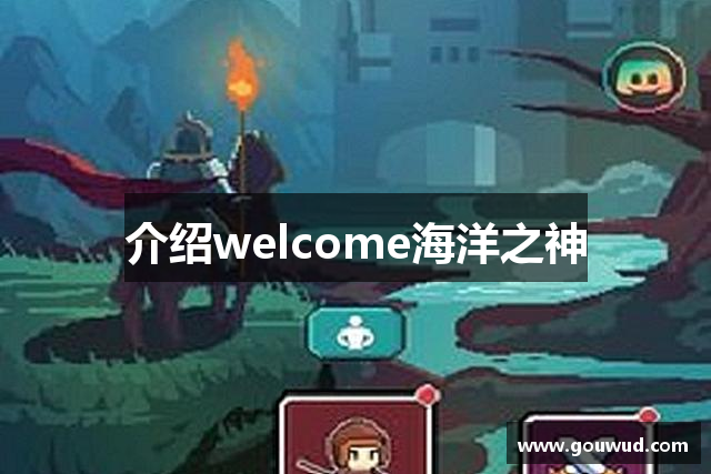 介绍welcome海洋之神